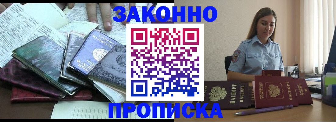 прописка для работы в Боре