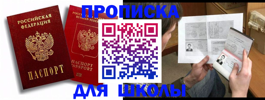 прописка ребенка в Боре